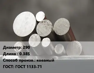 Круг стальной 290 L=0.385 кованый ГОСТ: ГОСТ 1133-71